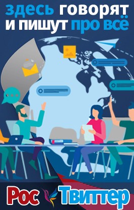 РосТвиттер. Русский Твиттер